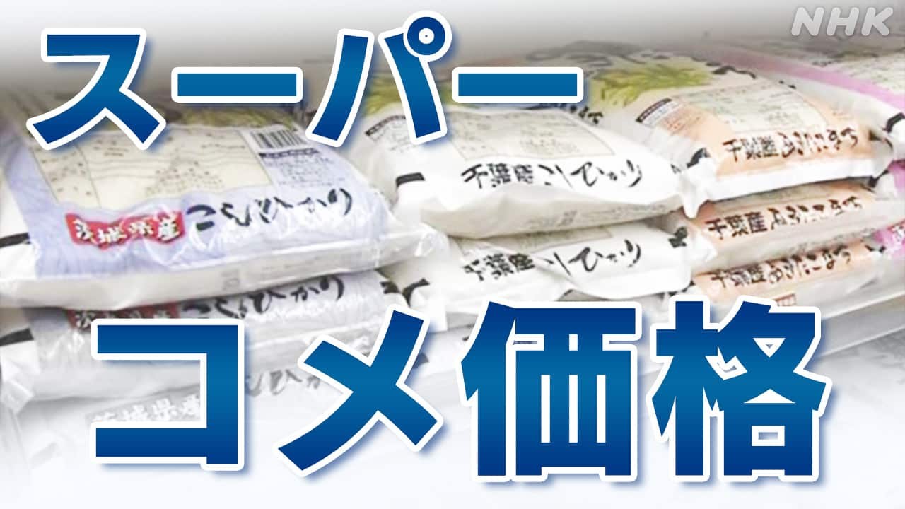 Գյուղատնտեսության, անտառտնտեսության և ձկնաբուծության նախարարության 5 կգ-անոց սուպեր բրնձի միջին գինը հասել է 4316 իենի նոր առավելագույնին