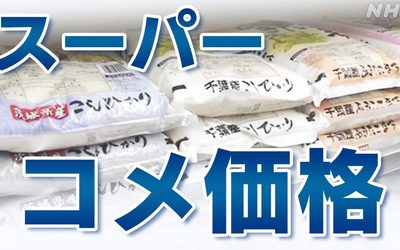 Գյուղատնտեսության, անտառտնտեսության և ձկնաբուծության նախարարության 5 կգ-անոց սուպեր բրնձի միջին գինը հասել է 4316 իենի նոր առավելագույնին