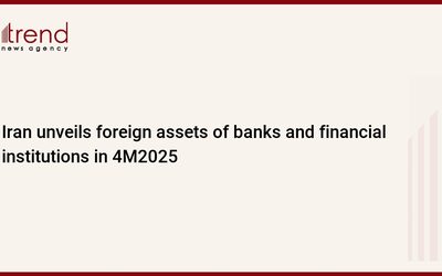 Իրանը բացահայտում է բանկերի և ֆինանսական հաստատությունների արտաքին ակտիվները 4M2025-ին
